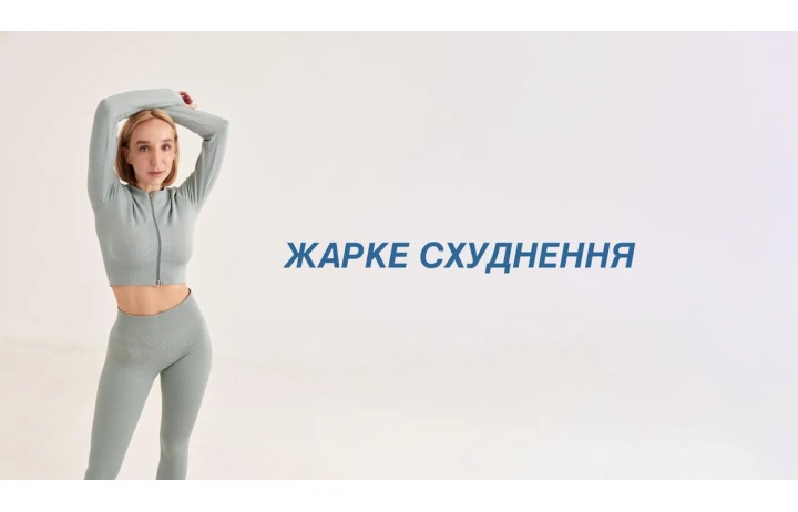 ЖАРКЕ СХУДНЕННЯ