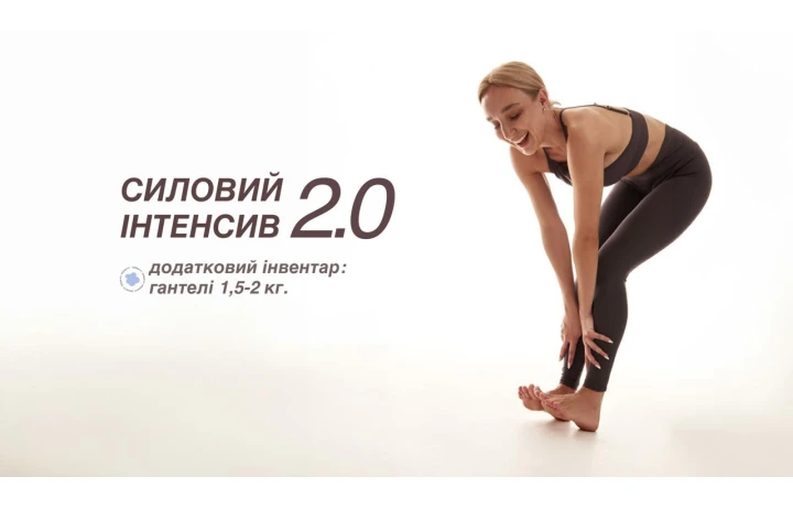 СИЛОВИЙ ІНТЕНСИВ 2.0