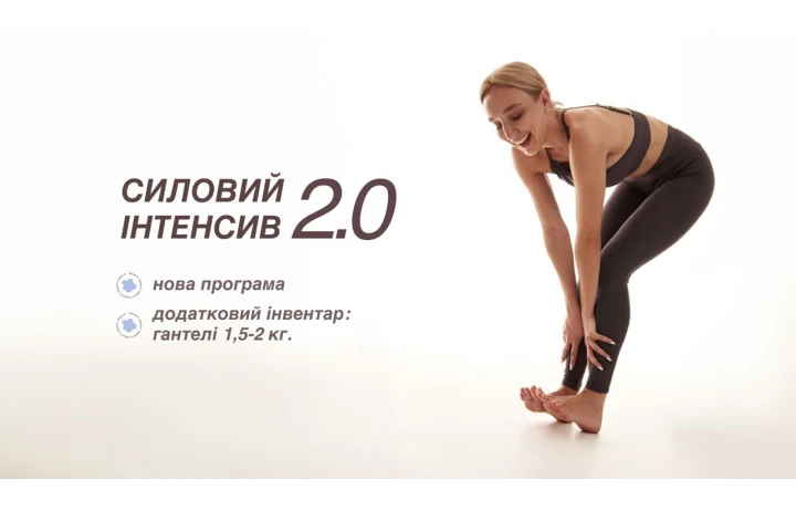 СИЛОВИЙ ІНТЕНСИВ 2.0