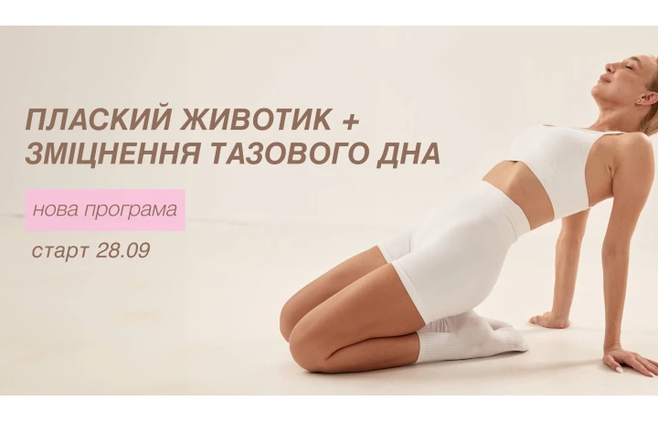 ПЛАСКИЙ ЖИВОТИК + ЗМІЦНЕННЯ ТАЗОВОГО ДНА