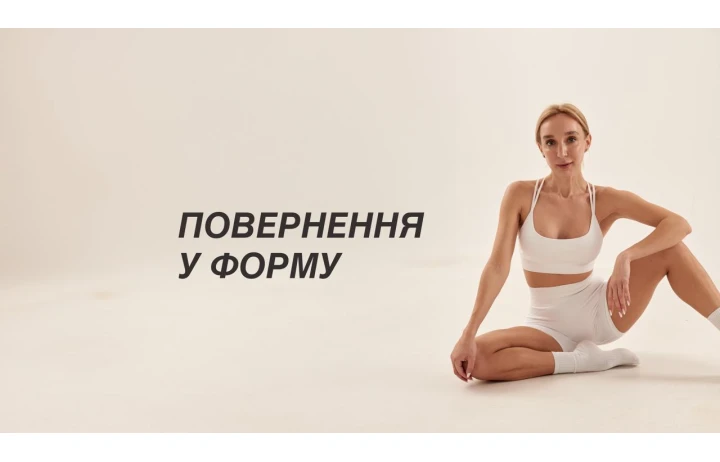 ПОВЕРНЕННЯ У ФОРМУ
